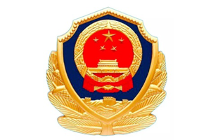 广州公安局番禺分局